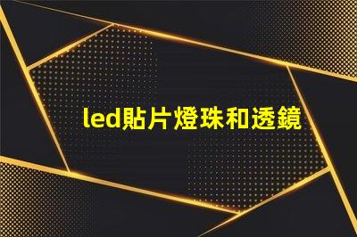 led貼片燈珠和透鏡燈珠 led汽車燈帶透鏡燈珠好還是不帶燈珠好